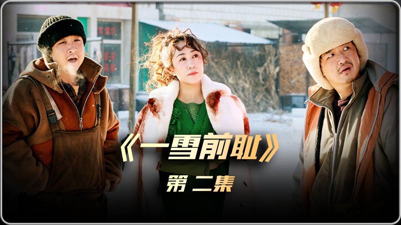 《一雪前耻》02集,马丽,乔杉,老夫少妻偷石油_高清1080P在线观看平台_腾讯视频
