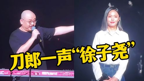 刀郎南京演唱会又杀疯了！一声“徐子尧”燃爆全场，和声变主唱