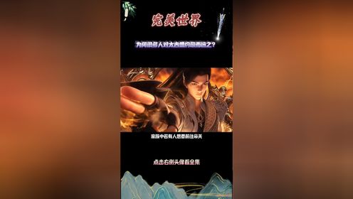 完美世界:为何很多人对太古盟约敬而远之?_高清1080P在线观看平台_腾讯视频