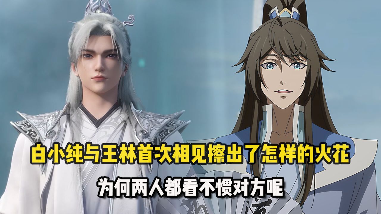一念永恒：白小纯与王林首次相见擦出了怎样的火花？为何两人都看不惯对方呢？_高清1080P在线观看平台_腾讯视频
