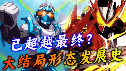 大结局新形态发展史:金兔银龙为何只有CG?逢魔算最终战限定吗_高清1080P在线观看平台_腾讯视频