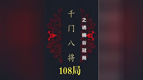 千门八将之诱摘谷冠局