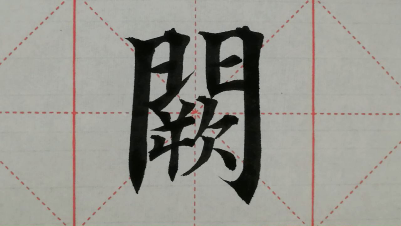 阙的同音字 腾讯网