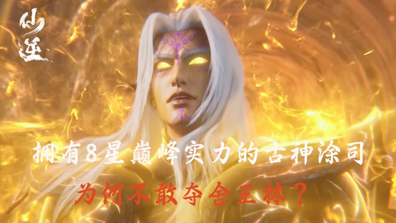 仙逆：拥有8星巅峰实力的古神涂司，为何不敢夺舍王林？_高清1080P在线观看平台_腾讯视频