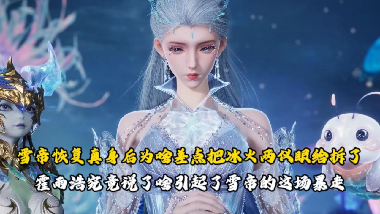 绝世唐门：雪帝恢复真身后为啥差点把冰火两仪眼给拆了？霍雨浩究竟说了啥引起了雪帝的这场暴走？_高清1080P在线观看平台_腾讯视频