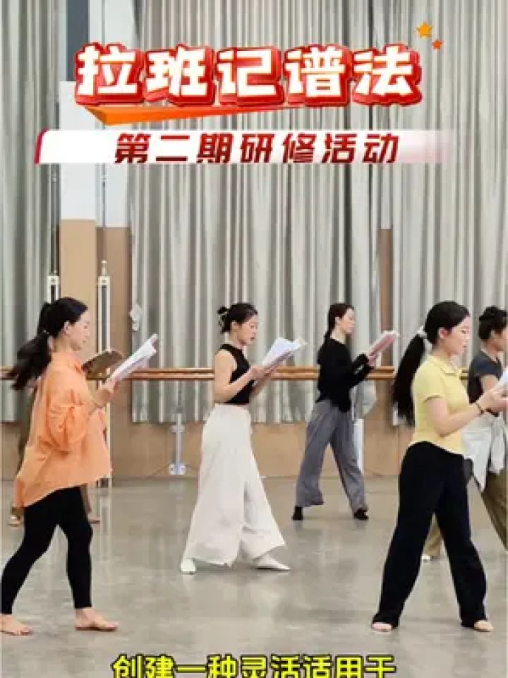“拉班舞谱”课程,构建适合中国舞蹈科学的舞蹈动作符号体系!#舞蹈#国舞国韵#拉班记谱法#舞蹈课堂随拍_高清1080P在线观看平台_腾讯视频