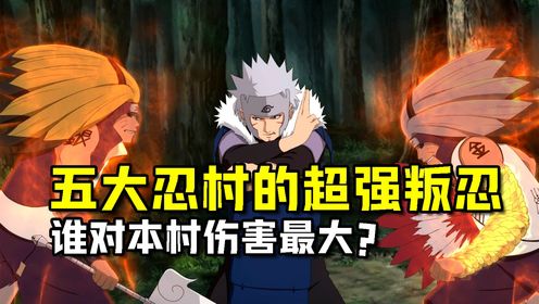 火影忍者：盘点对本村破坏最大的超强叛忍带土和斑谁把木叶害的更惨？_高清1080P在线观看平台_腾讯视频