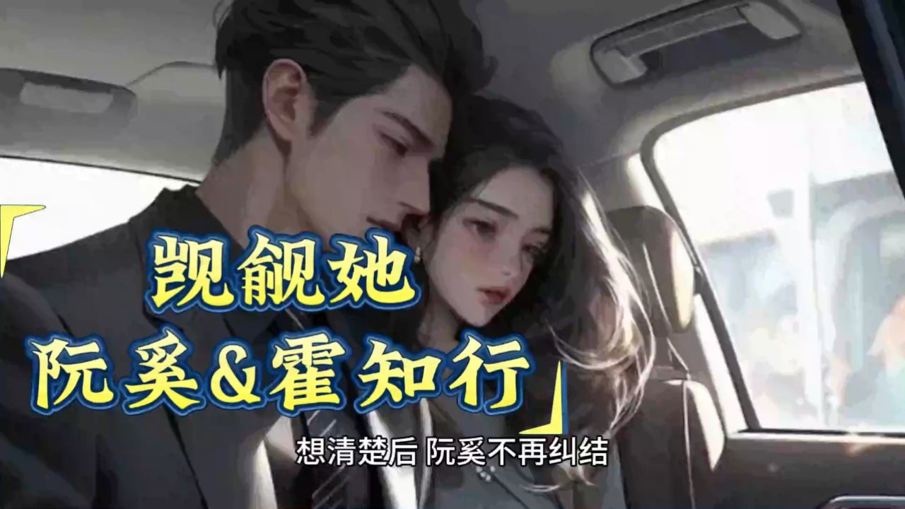 一口气读完:觊觎她(阮奚霍知行)完整版全文txt章节