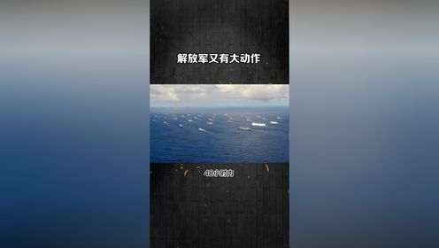 48小时内，中方5道封海令，解放军又有大动作，一旦闯入后果自负