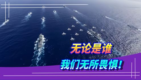 中国为何此时展示双航母编队?_高清1080P在线观看平台_腾讯视频
