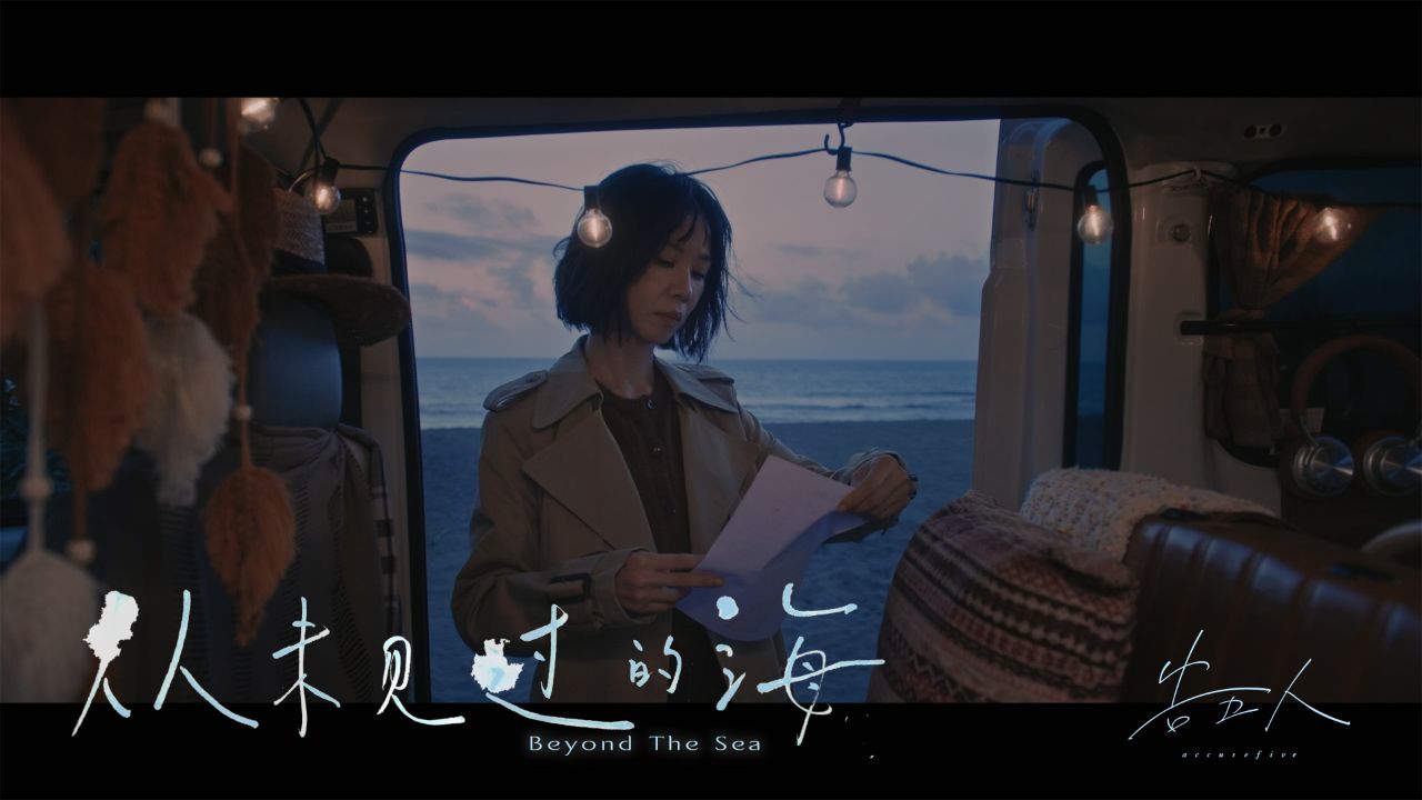告五人《从未见过的海》mv teaser(电视剧《影后》序曲)