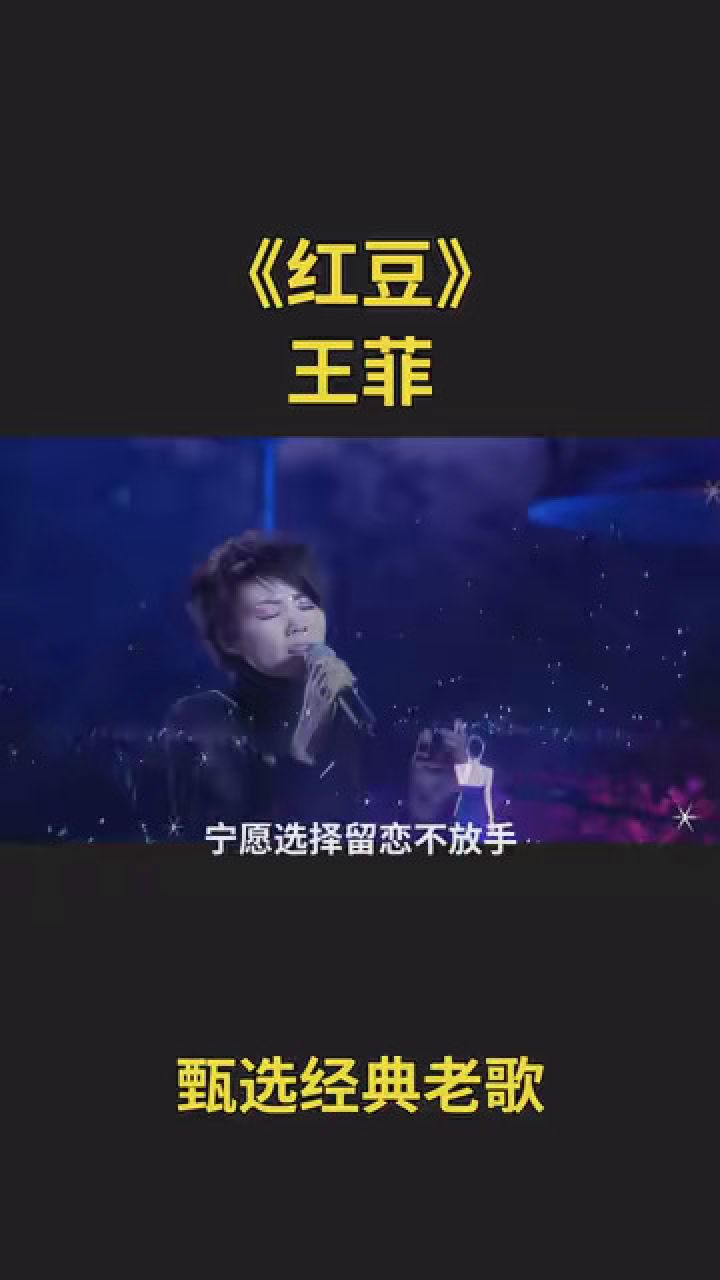 王菲红豆歌曲原唱(王菲红豆歌曲原唱重复歌词视频)