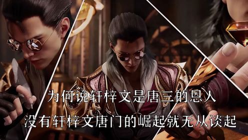绝世唐门:为何说轩梓文是唐三的恩人没有轩梓文唐门的崛起就无从谈起_高清1080P在线观看平台_腾讯视频