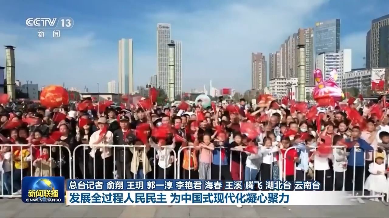 新思想引领新征程丨发展全过程人民民主为中国式现代化凝心聚力_高清1080P在线观看平台_腾讯视频