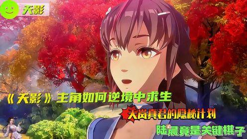《天影》主角如何逆境中求生?天岚真君的隐秘计划,陆晨竟是关键棋子?_高清1080P在线观看平台_腾讯视频