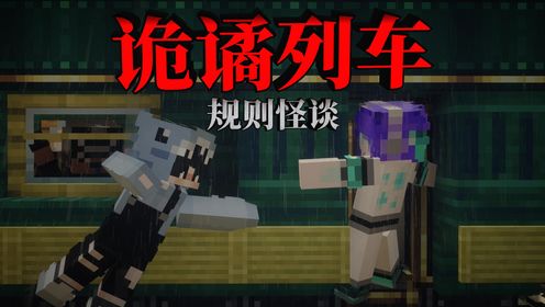 【规则怪谈·诡谲列车】：当我们踏入一辆诡异列车，谁能成功下车？_高清1080P在线观看平台_腾讯视频