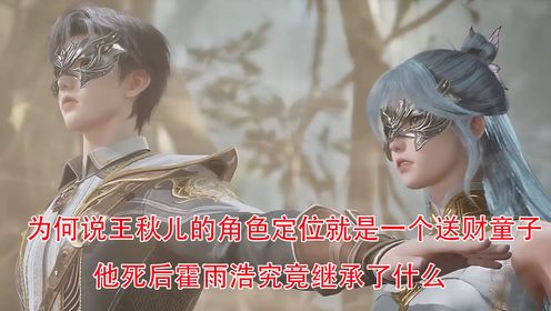 绝世唐门：为何说王秋儿的角色定位就是一个送财童子他死后霍雨浩究竟继承了什么_高清1080P在线观看平台_腾讯视频