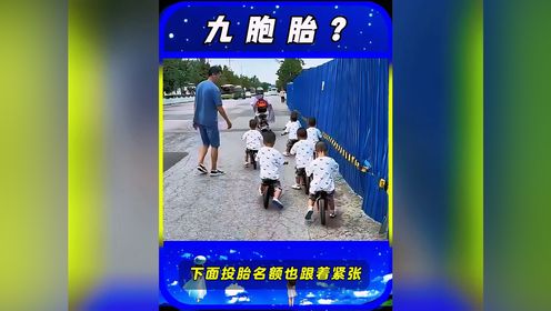 如果七胞胎是个奇迹，九保胎又是什么？_高清1080P在线观看平台_腾讯视频