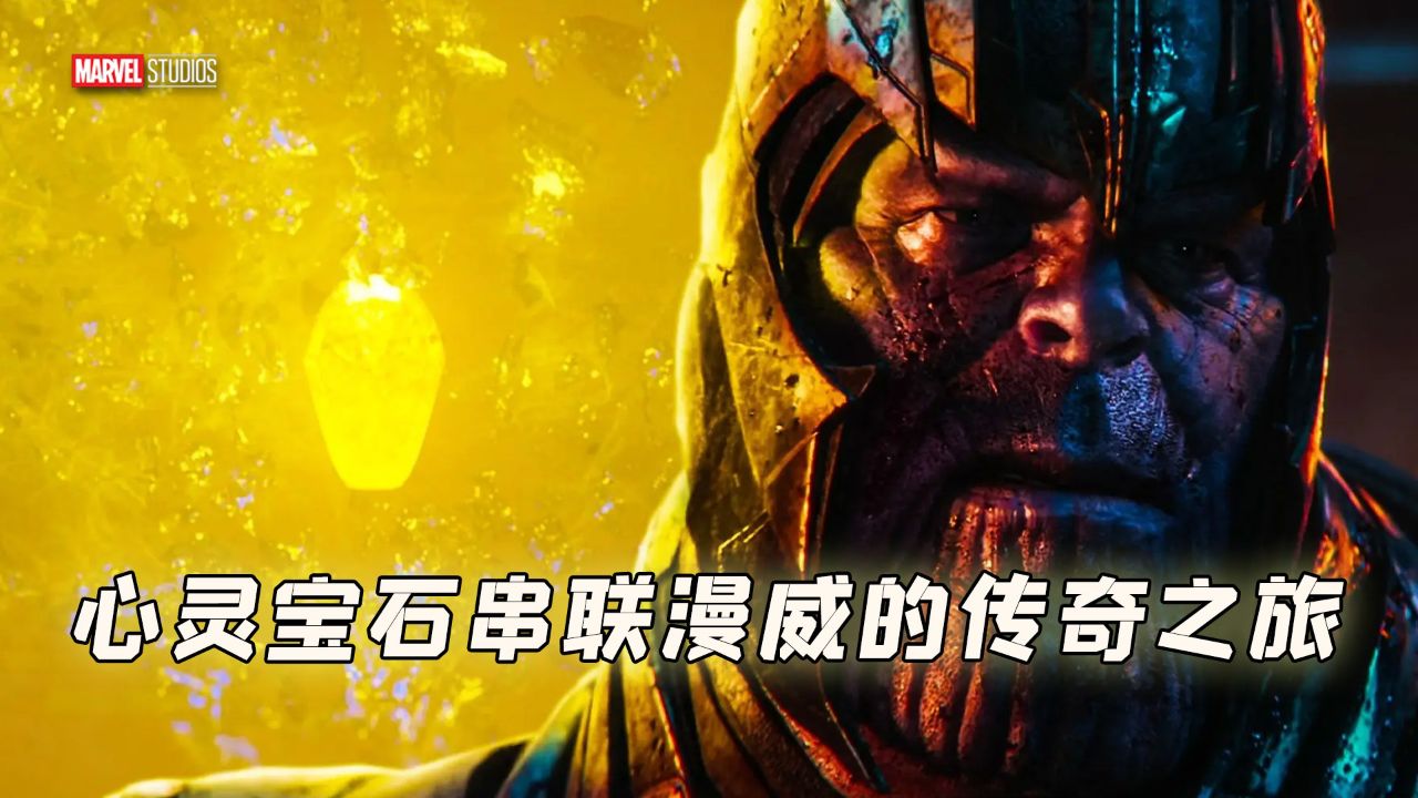 漫威中心灵宝石:主宰剧情的神秘力量,引发系列激战与变革的关键