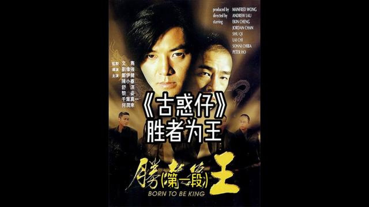 重温经典《古惑仔之胜者为王》第一段 #经典港片 #影视解说 #古惑仔