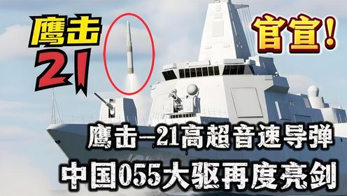 官宣！中国055大驱再度亮剑：鹰击-21高超音速导弹，究竟有多强？_高清1080P在线观看平台_腾讯视频