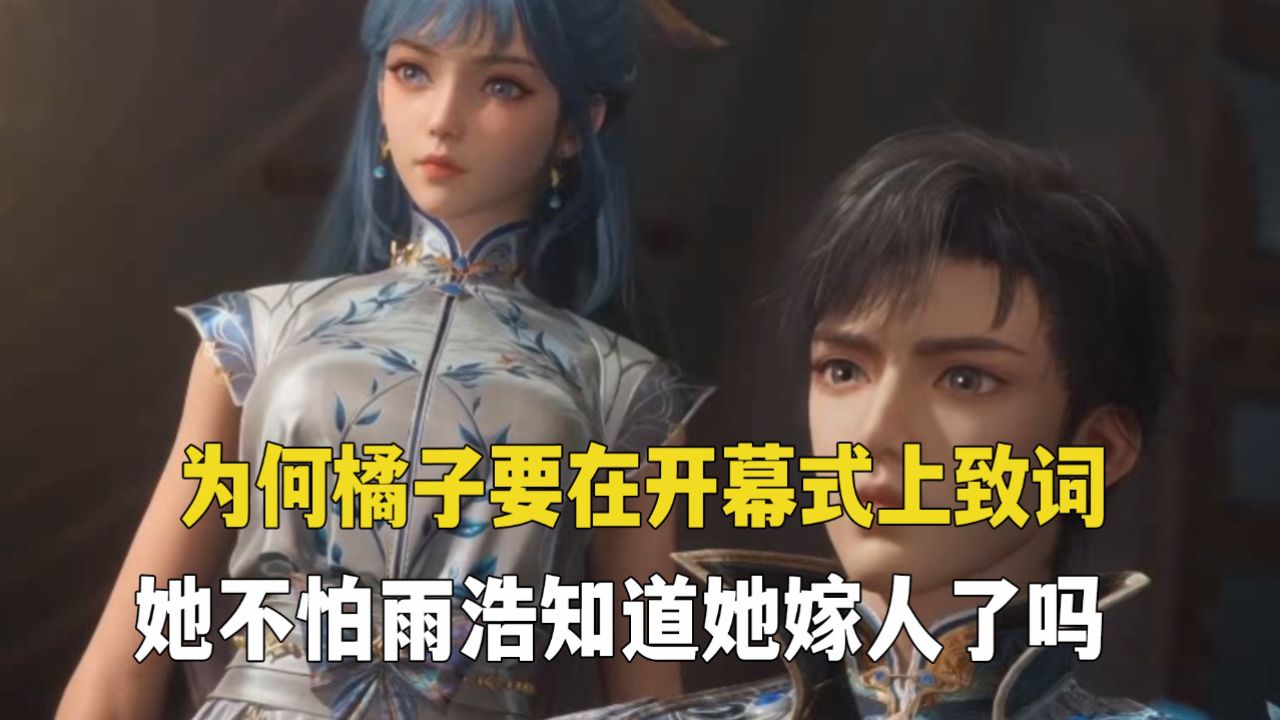 斗罗大陆2绝世唐门：为何橘子要在开幕式上致词呢？她不怕霍雨浩知道她嫁人了吗？_高清1080P在线观看平台_腾讯视频