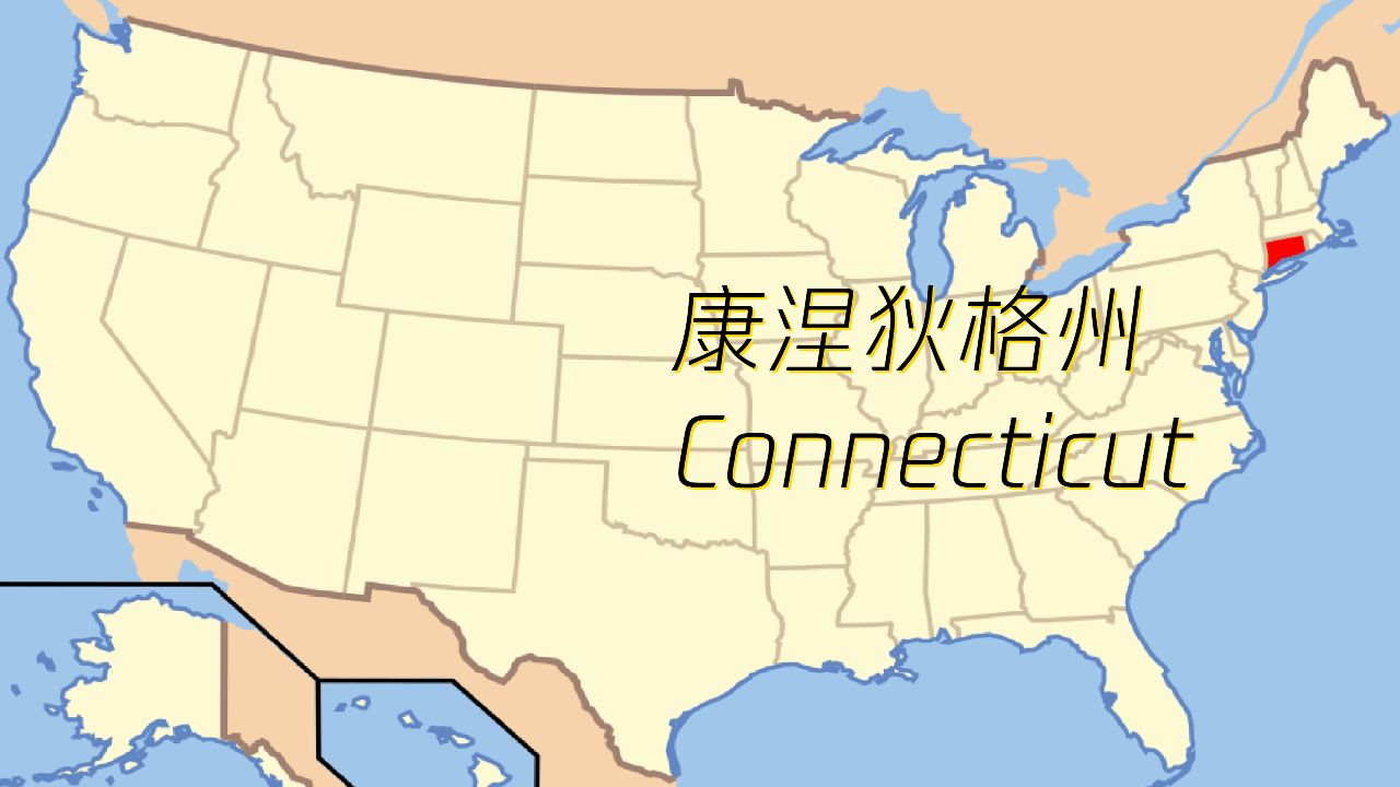 美国各州(28) | 康涅狄格州 connecticut
