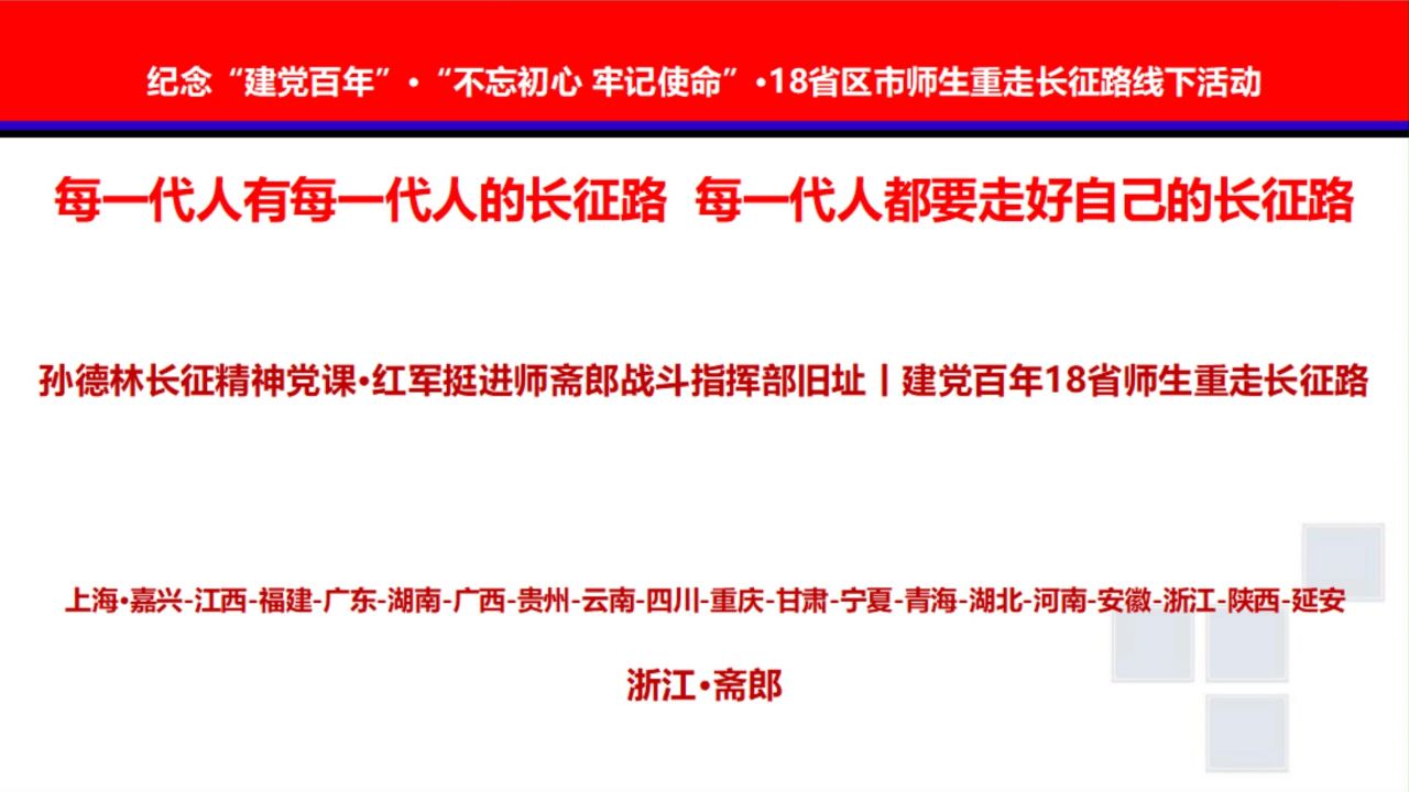 孙德林长征精神党课·红军挺进师斋郎战斗指挥部旧址丨建党百年18省