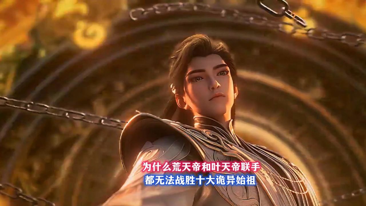 为什么荒天帝个叶天帝联手都无法战胜十大诡异始祖_高清1080P在线观看平台_腾讯视频