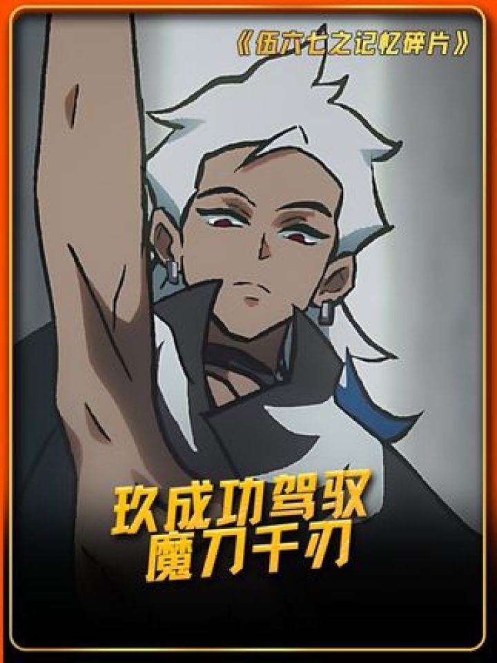 玖成功驾驭魔刀千刃!#伍六七之记忆碎片_高清1080P在线观看平台_腾讯视频