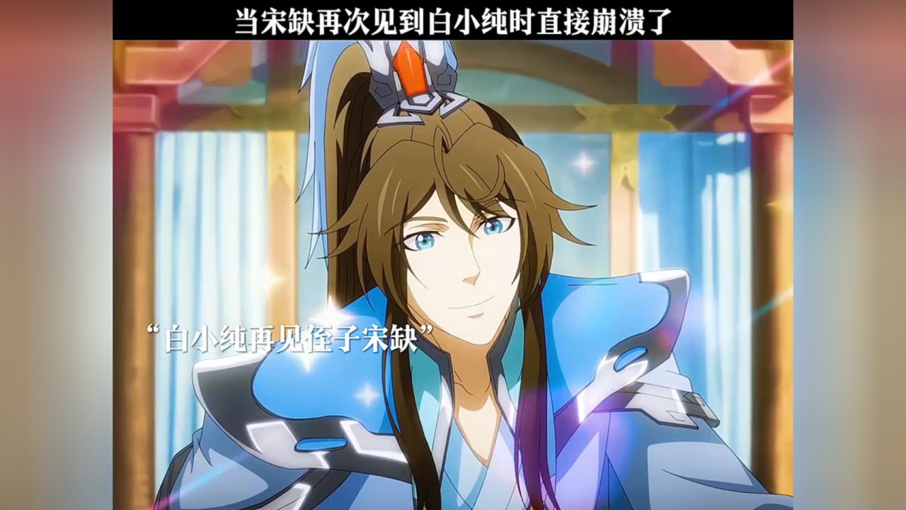 当宋缺再次见到白小纯时直接崩溃了!