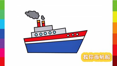 船的简笔画怎么画，教你用尺子和笔画一艘船，附上色过程！高清1080p在线观看平台腾讯视频 