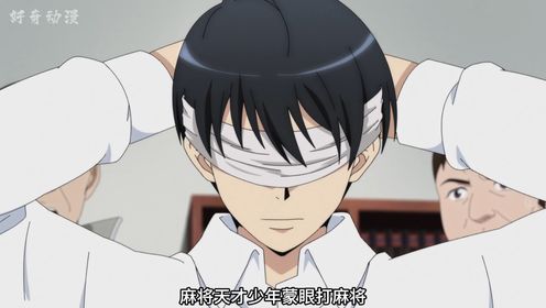 十月新番|《冻牌》第三集:麻将天才冰之k第一次输牌_高清1080P在线观看平台_腾讯视频
