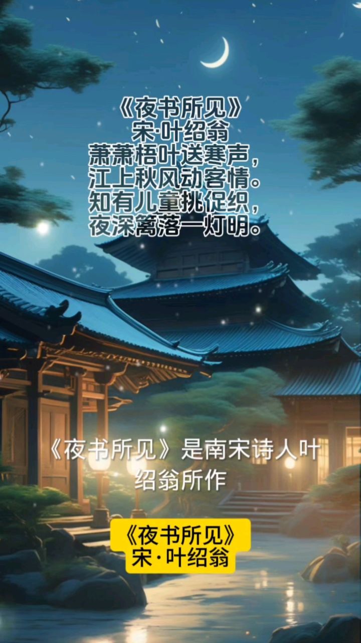 《夜书所见》宋·叶绍翁#诗与远方#唯美诗词#诗词名句赏析#中国传统文化_高清1080P在线观看平台_腾讯视频