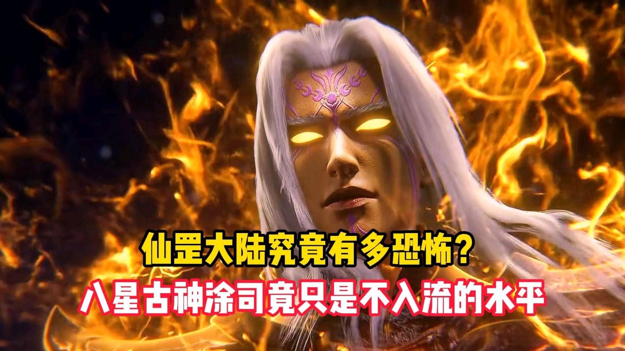 仙罡大陆究竟有多恐怖？八星古神涂司竟只是不入流的水平_高清1080P在线观看平台_腾讯视频