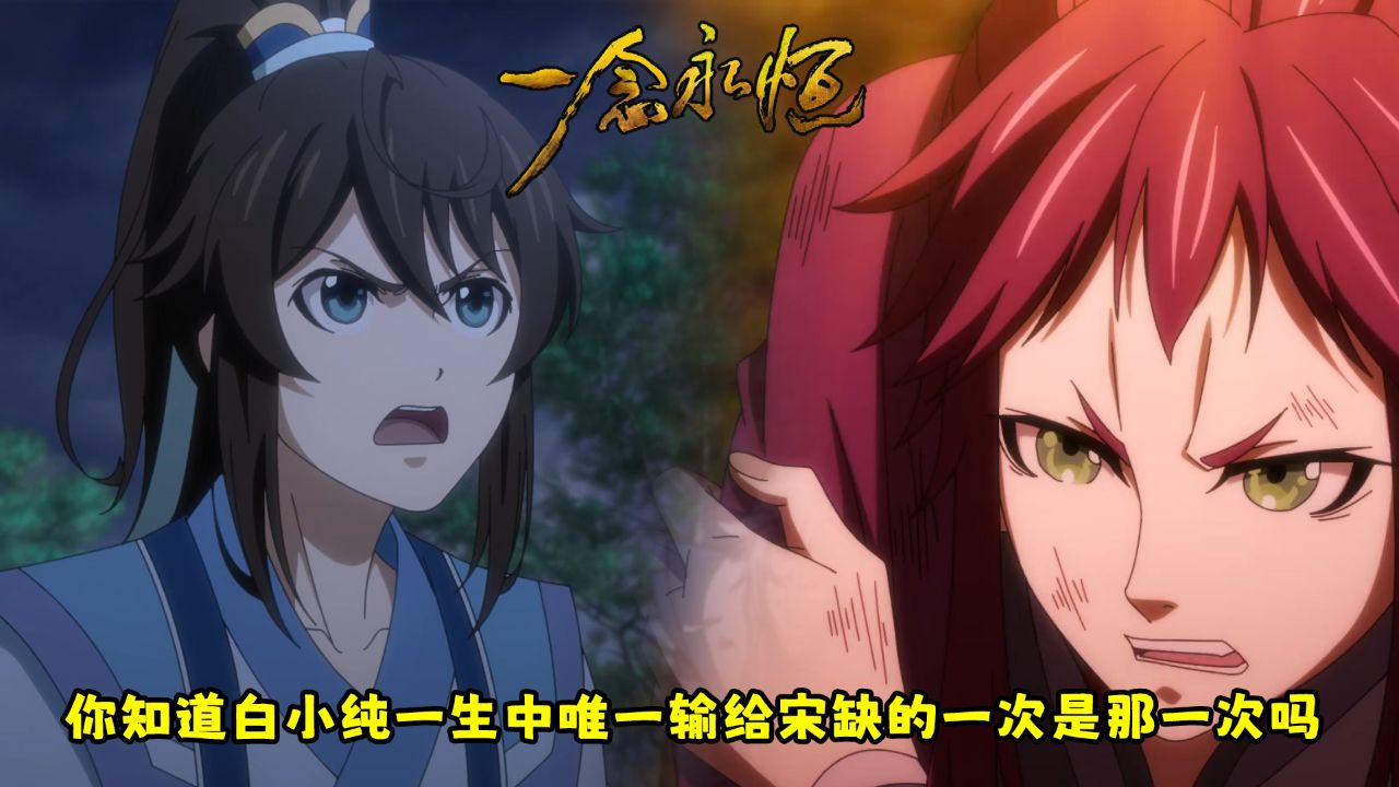 一念永恒3:你知道白小纯一生中唯一输给宋缺的一次是那一次吗?