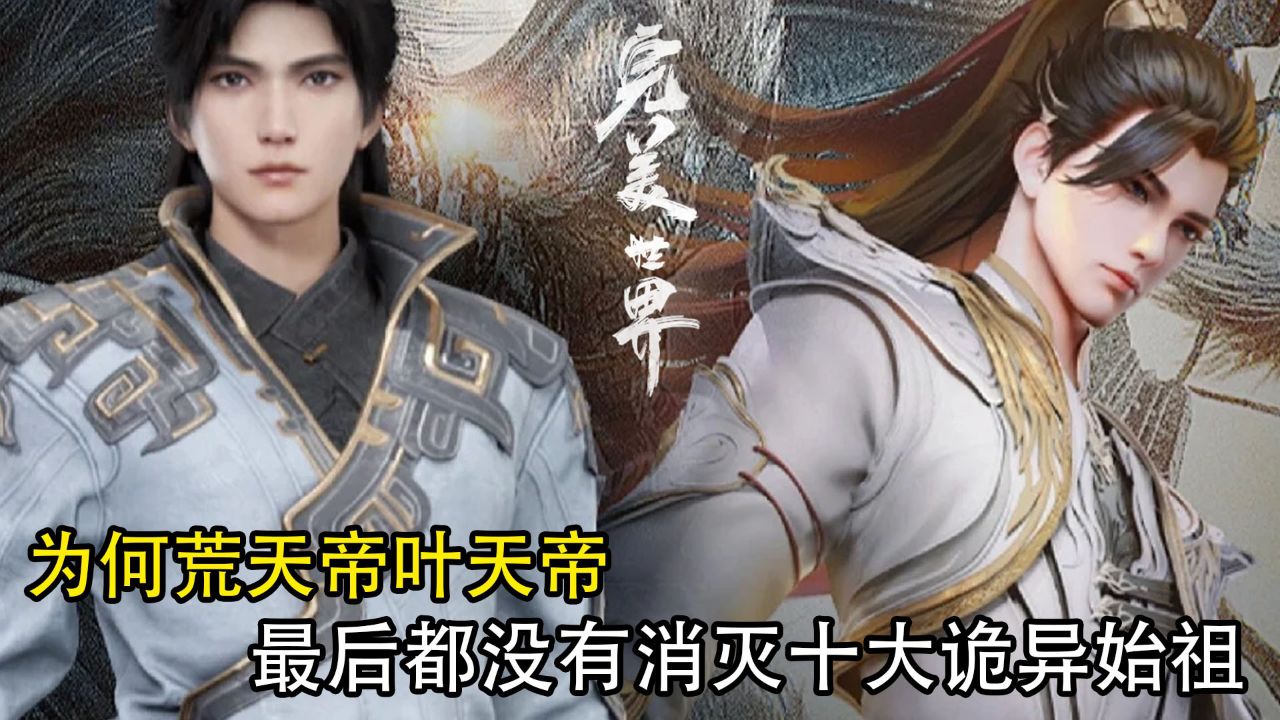遮天原著:为何荒天帝叶天帝最后都没有消灭十大诡异始祖?_高清1080P在线观看平台_腾讯视频