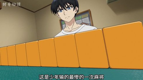 十月新番|《冻牌》第二集:麻将天才惨遭网友诈骗_高清1080P在线观看平台_腾讯视频