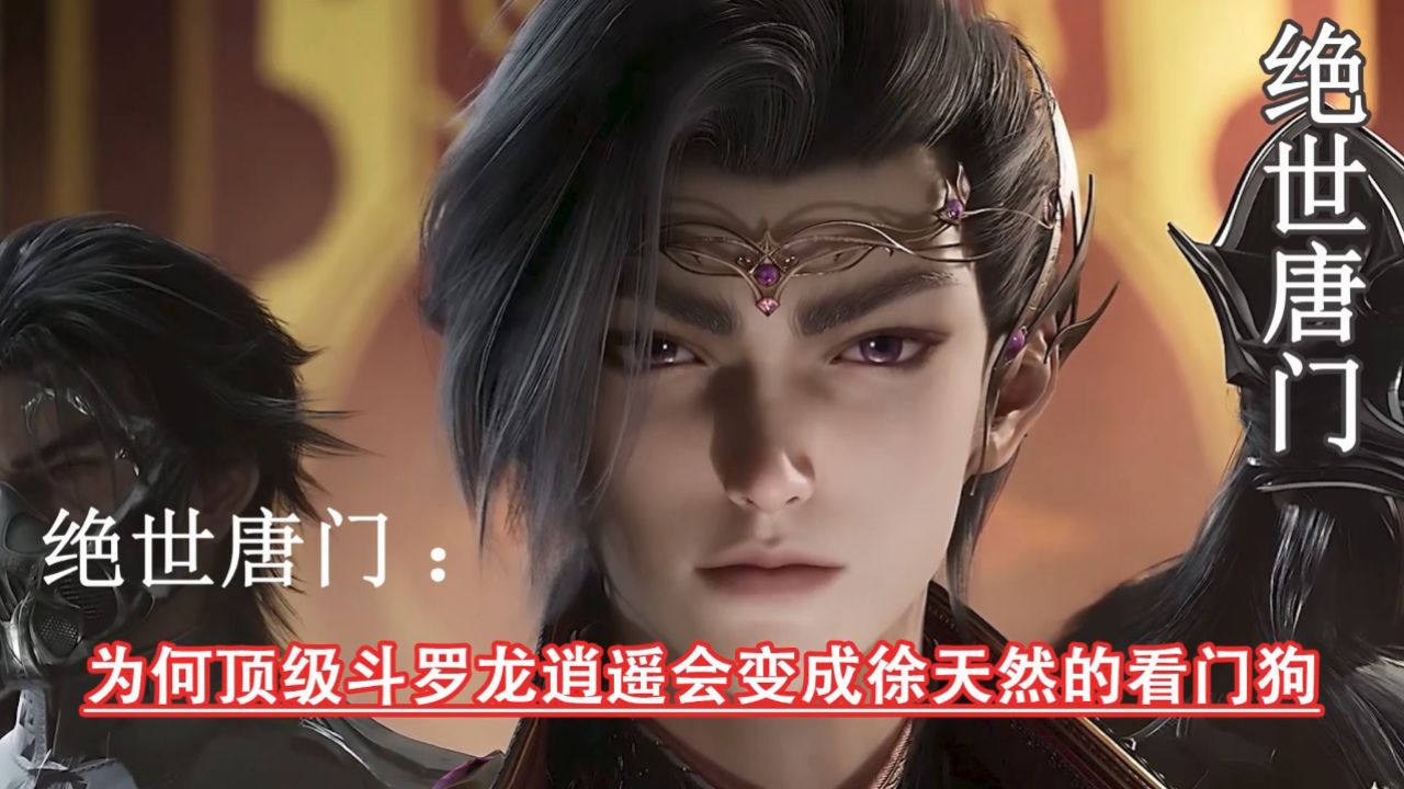 绝世唐门：为何顶级斗罗龙逍遥会变成徐天然的看门狗_高清1080P在线观看平台_腾讯视频