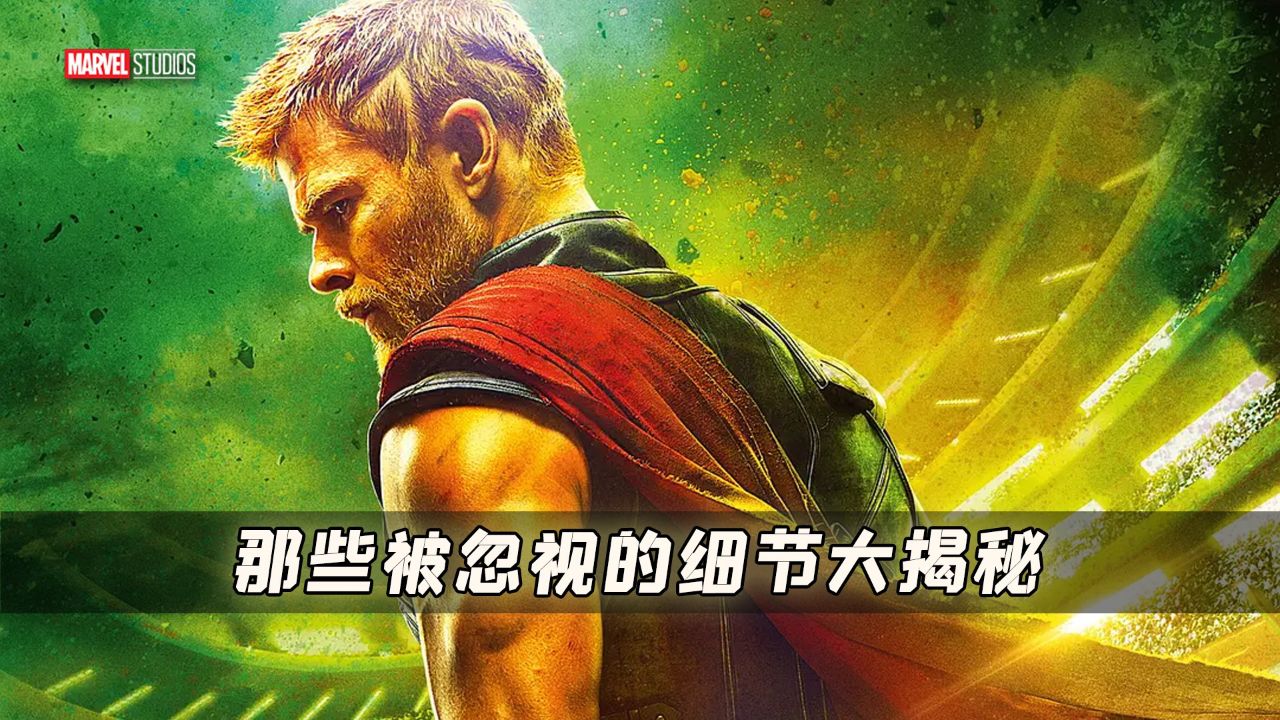 雷神索尔:从武器抉择到情感羁绊,那些被忽视的细节大揭秘_高清1080P在线观看平台_腾讯视频