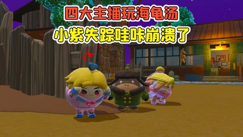 蛋仔派对:四大主播玩猜故事?浪哥说了一句话,结果秀儿噶了!_高清1080P在线观看平台_腾讯视频