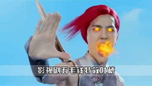 国产剧五毛特效吐槽:红孩儿的三昧真火竟然是鼻血!大狗假的离谱_高清1080P在线观看平台_腾讯视频