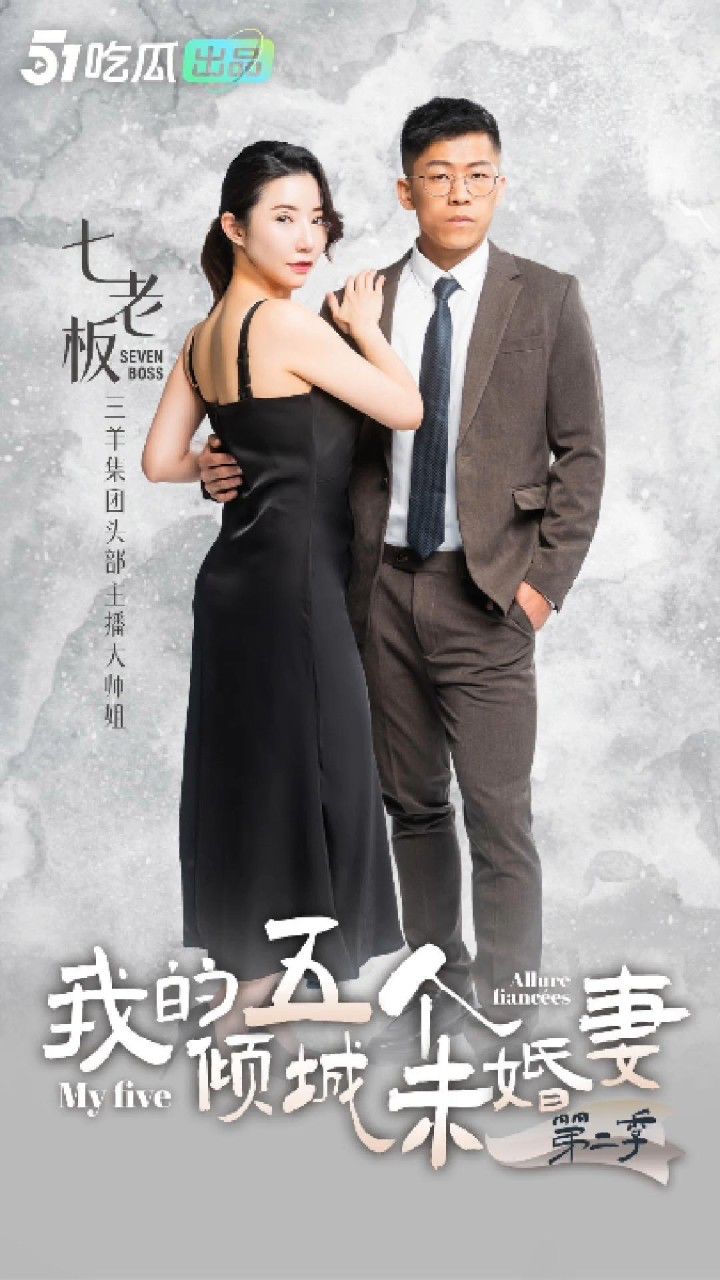 《我的5个倾城未婚妻2》-51短剧,女演戚老板拍摄专访,冰山美人挑战