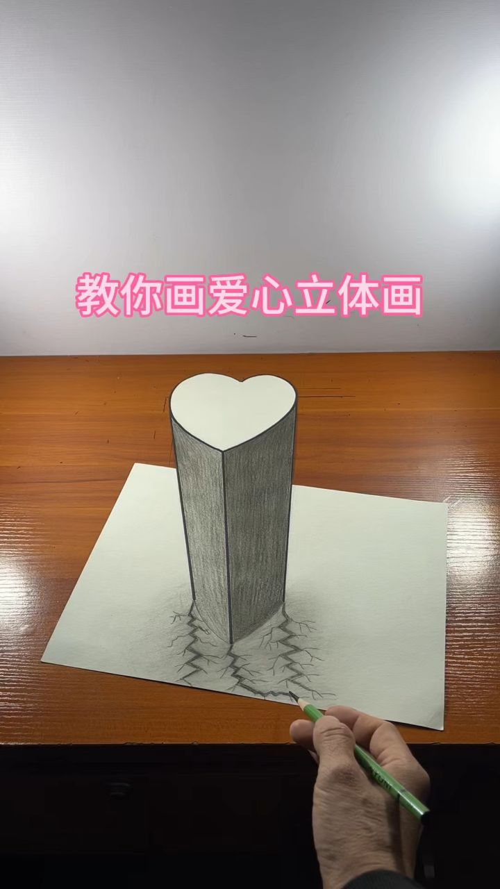 教你画爱心立体画