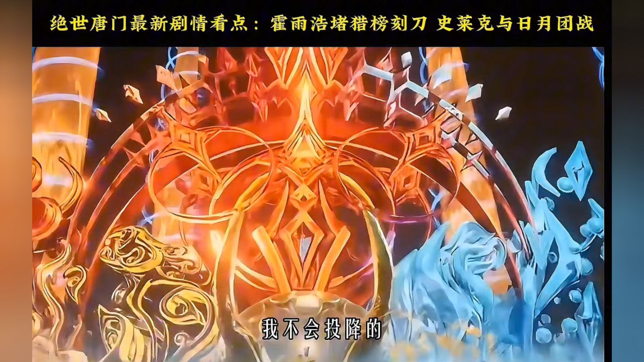 绝世唐门最新剧情看点:霍雨浩堵猎榜刻刀史莱克与日月团战#绝世唐门最新一集#霍雨浩_高清1080P在线观看平台_腾讯视频