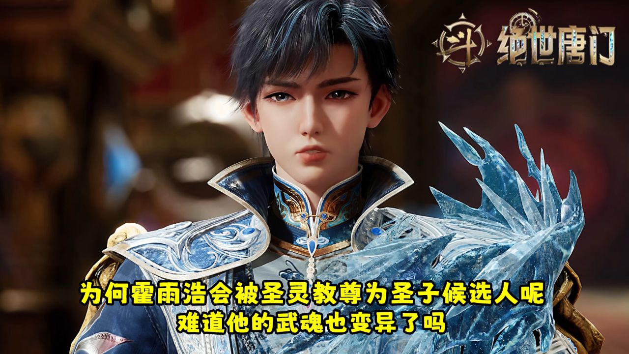 绝世唐门:为何霍雨浩会被圣灵教尊为圣子候选人呢?难道他的武魂也变异了吗?_高清1080P在线观看平台_腾讯视频