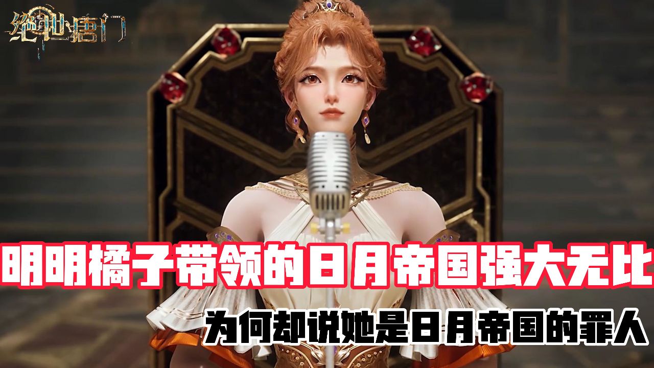 绝世唐门：橘子为日月帝国开疆拓土为何却成了罪人？_高清1080P在线观看平台_腾讯视频