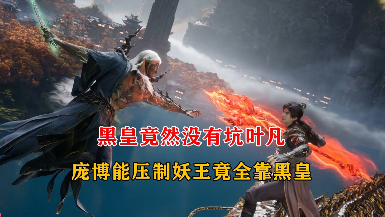 遮天:黑皇竟然没有坑叶凡,庞博能压制妖王竟全靠黑皇_高清1080P在线观看平台_腾讯视频