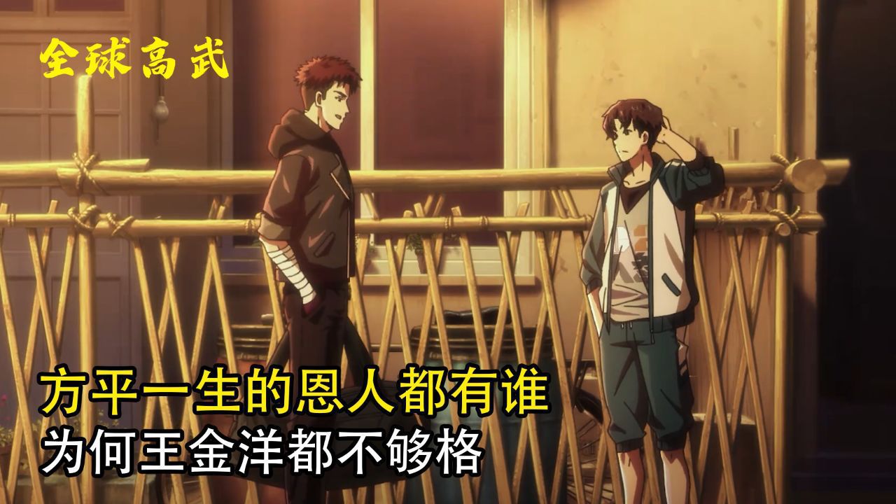全球高武:方平一生的恩人都有谁?为何王金洋都不够格?_高清1080P在线观看平台_腾讯视频