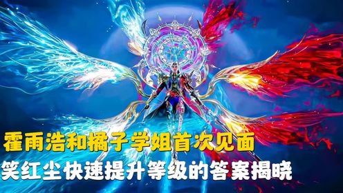 斗罗大陆Ⅱ绝世唐门【36】:霍雨浩和橘子学姐首次见面,笑红尘快速提升等级的答案揭晓。_高清1080P在线观看平台_腾讯视频